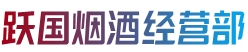 沿滩区烟酒回收:茅台酒,老酒,洋酒,虫草,烟酒,沿滩区跃国烟酒经营部