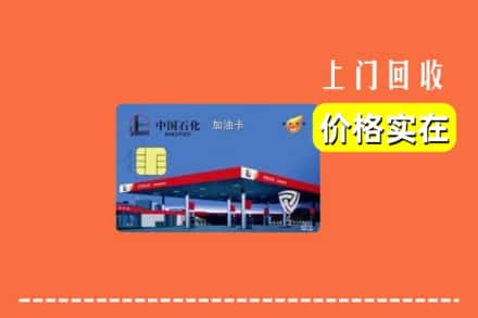 沿滩区回收加油卡